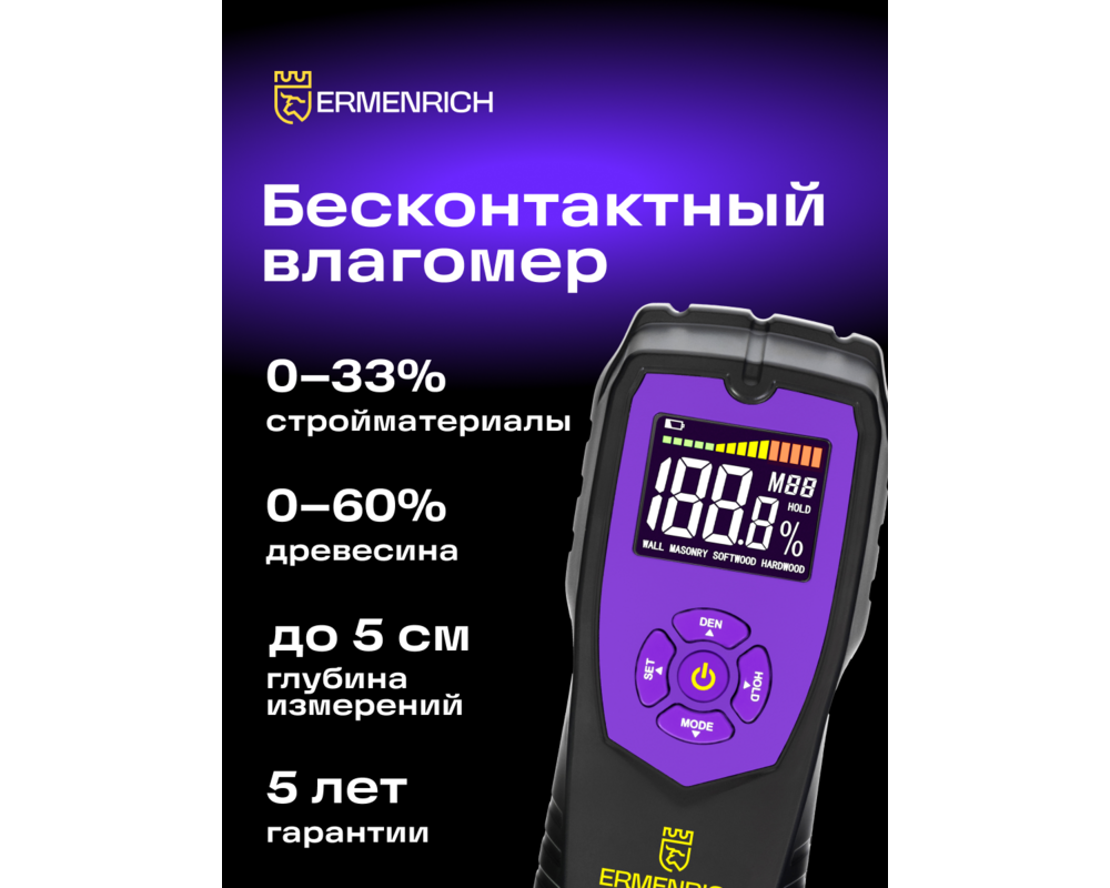 Устройство за измерване на параметрите на околната среда Детектор за влага Ermenrich Wett MW40 8