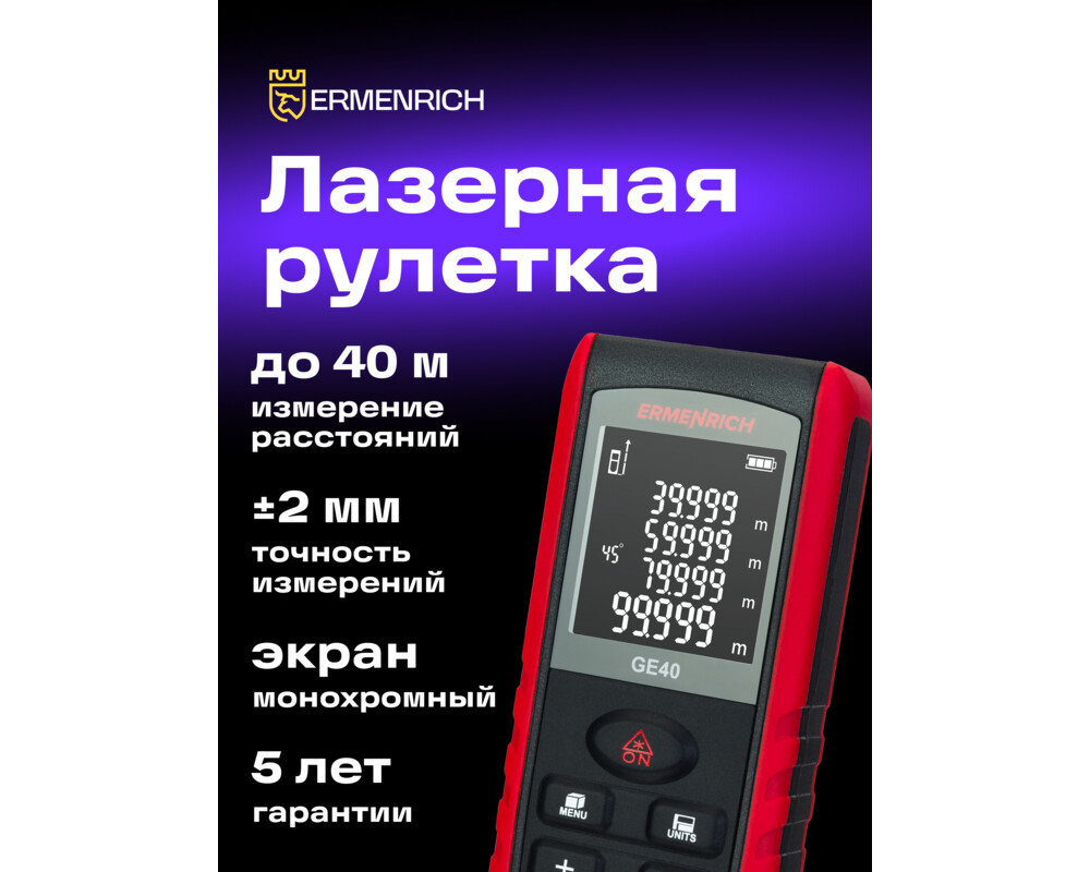 Ролетка Лазерен измерител Ermenrich Reel GE40 7
