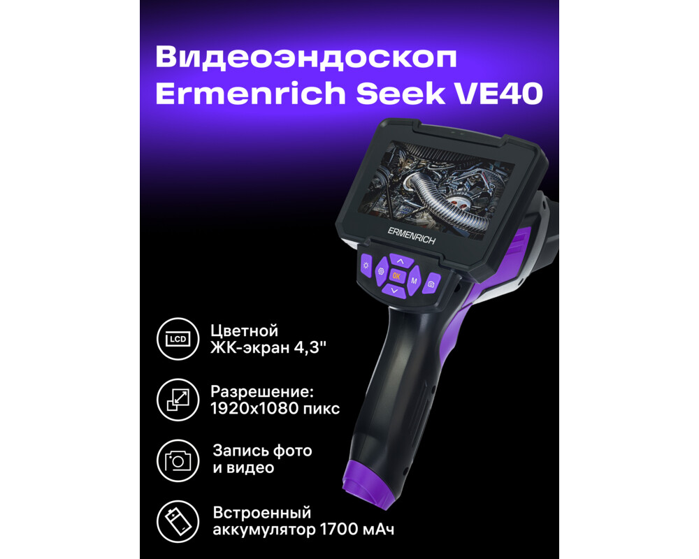Ендоскоп Индустриален ендоскоп Ermenrich Seek VE40 18
