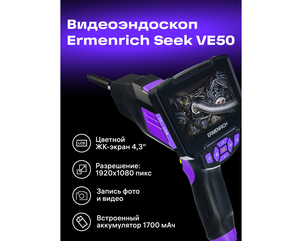Ендоскоп Индустриален ендоскоп Ermenrich Seek VE50 18