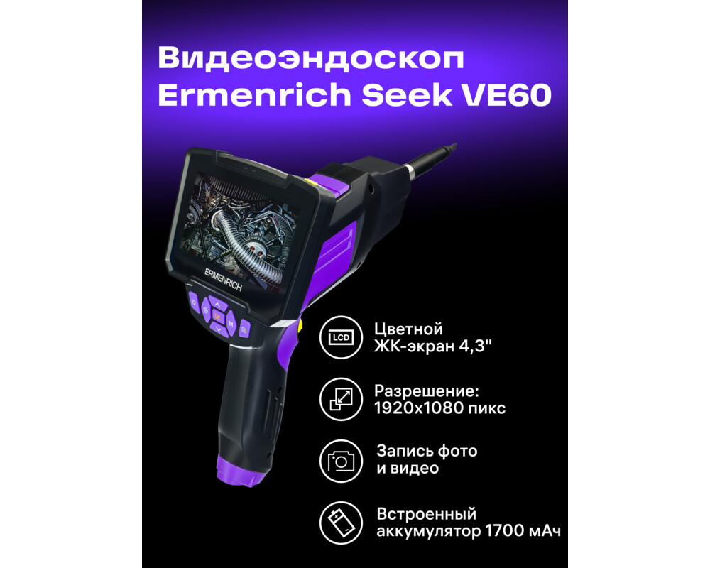 Ендоскоп Индустриален ендоскоп Ermenrich Seek VE60 17