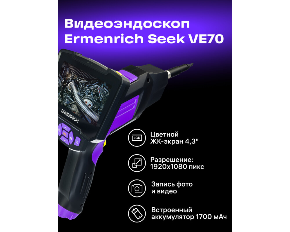 Ендоскоп Индустриален ендоскоп Ermenrich Seek VE70 41