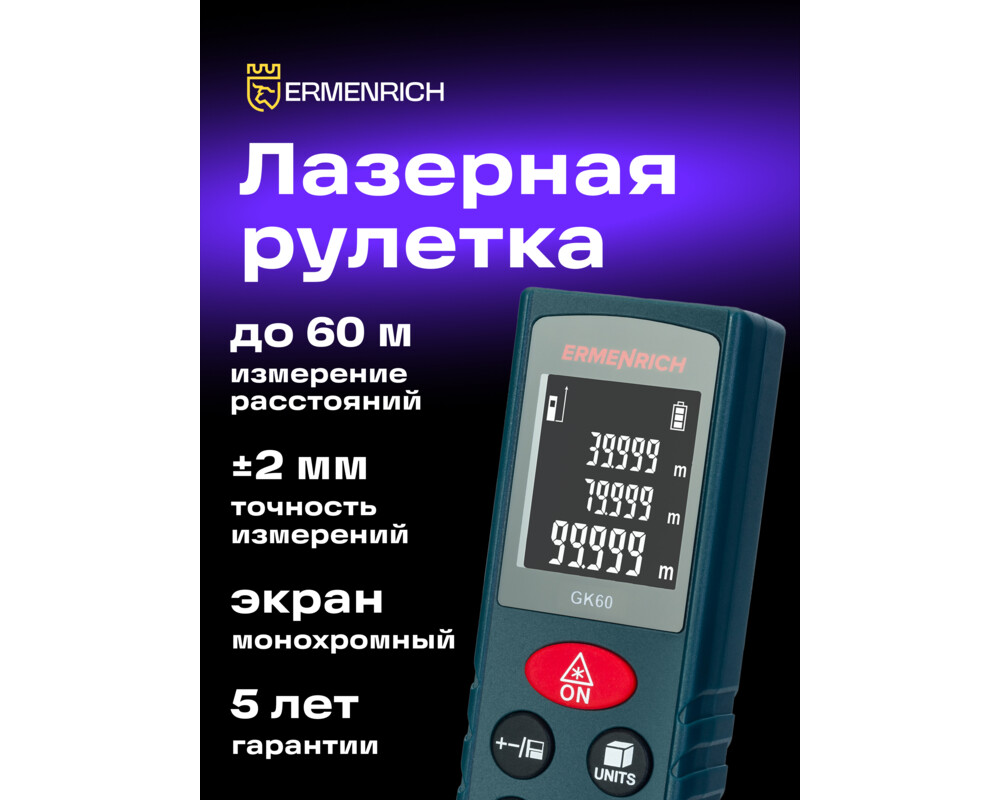 Ролетка Лазерен измерител Ermenrich Reel GK60 7