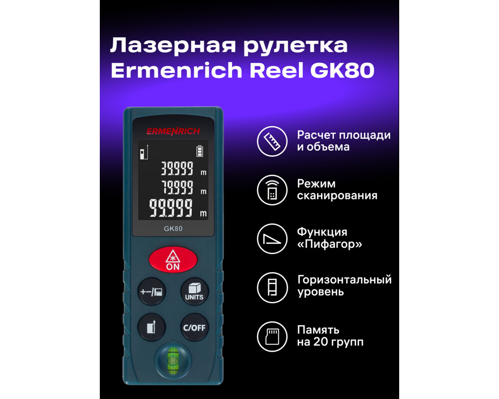 Ролетка Лазерен измерител Ermenrich Reel GK80 8
