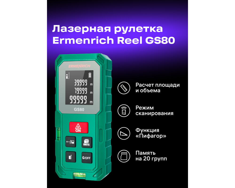 Ролетка Лазерен измерител Ermenrich Reel GS80 8