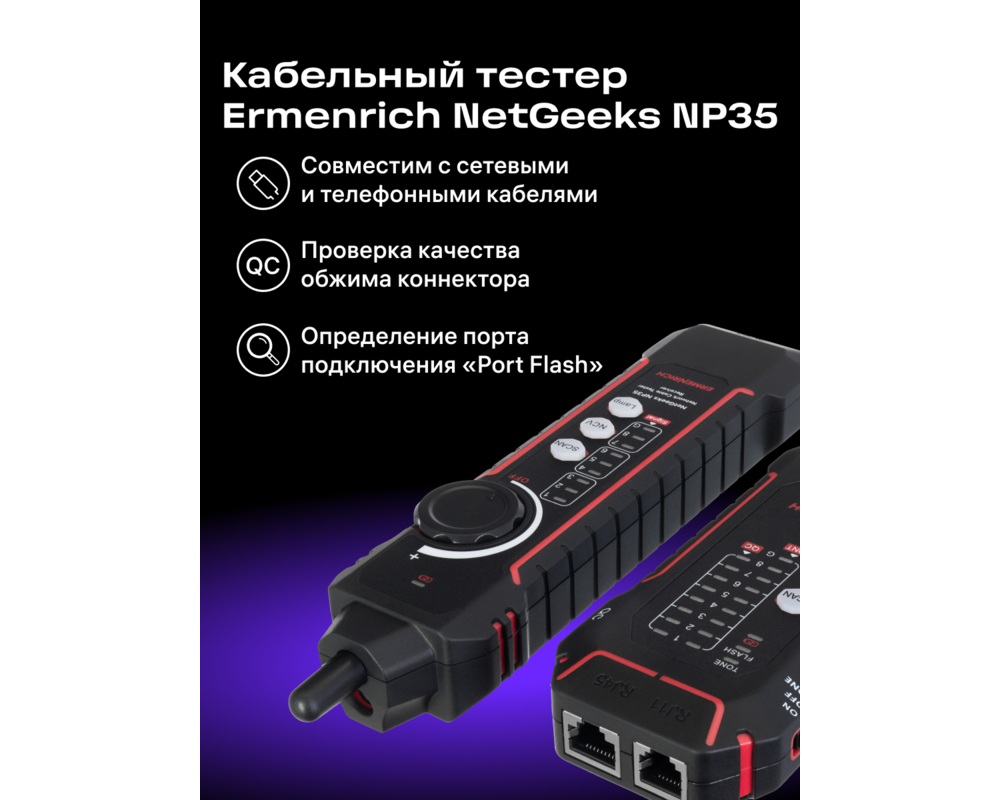 Мрежов инструмент Тестер за мрежови кабели Ermenrich NetGeeks NP35 25