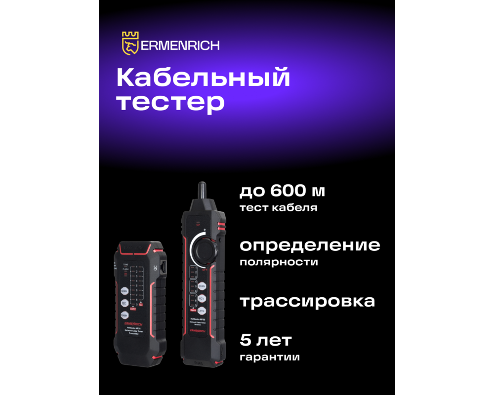 Мрежов инструмент Тестер за мрежови кабели Ermenrich NetGeeks NP35 24