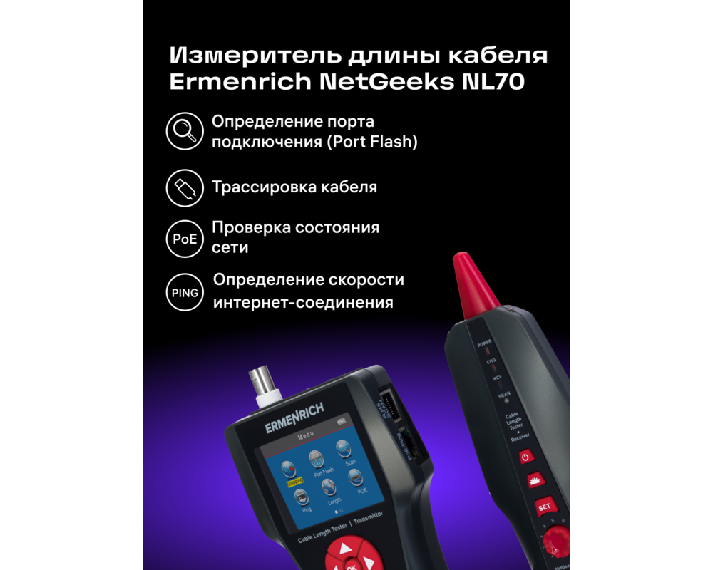 Мрежов инструмент Тестер за дължина на кабели Ermenrich NetGeeks NL70 11