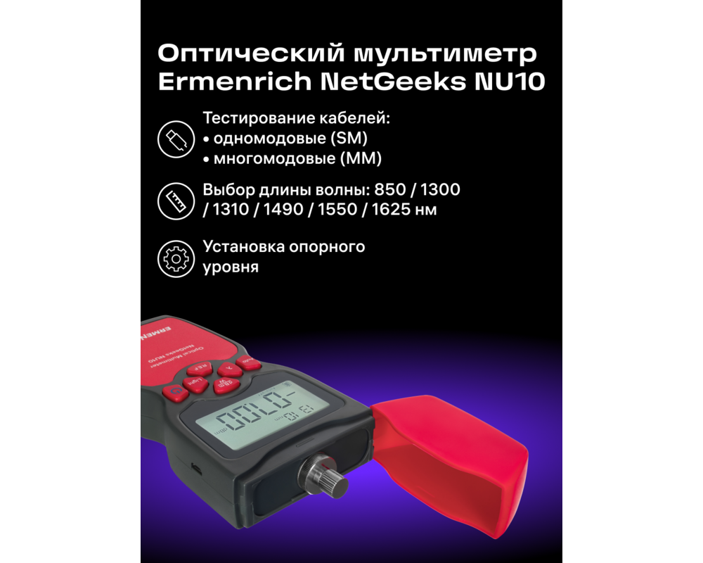 Мрежов инструмент Оптичен мултиметър Ermenrich NetGeeks NU10 11
