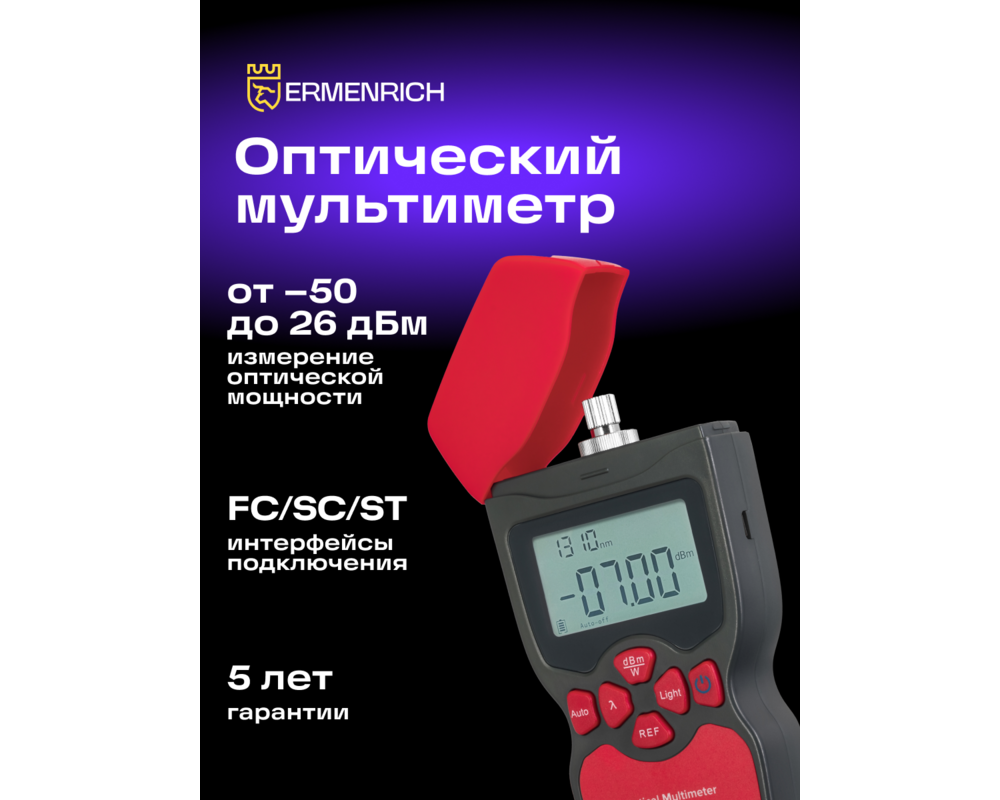 Мрежов инструмент Оптичен мултиметър Ermenrich NetGeeks NU10 10