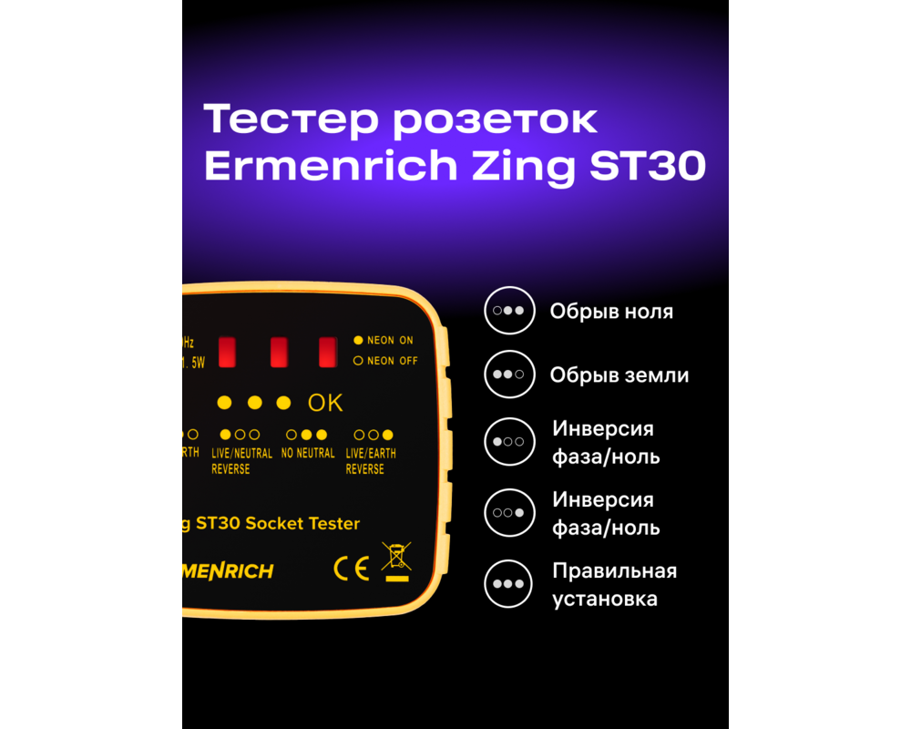 Мултицет Тестер за захранващи контакти Ermenrich Zing ST30 7