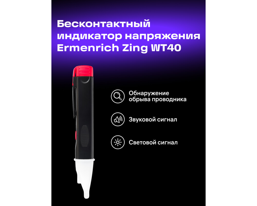 Мултицет Тестер за напрежение Ermenrich Zing WT40 7