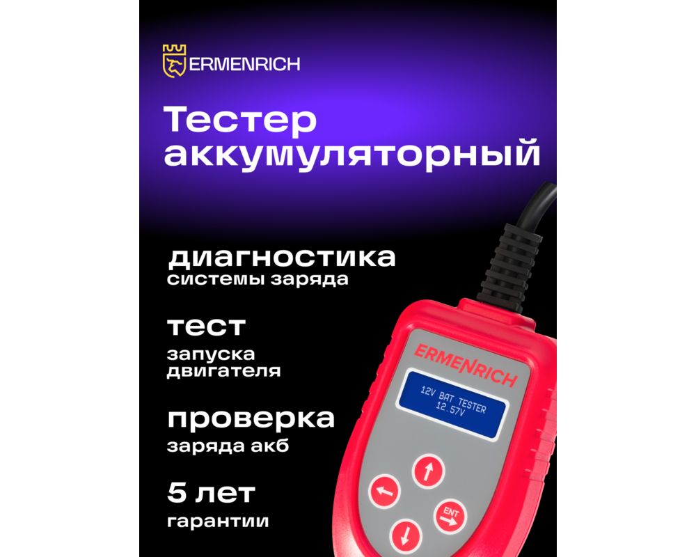 Мултицет Тестер за акумулатори Ermenrich Zing AL30 7