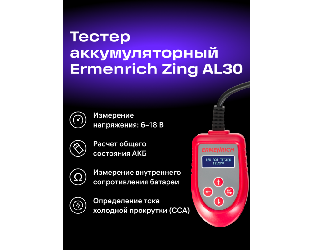 Мултицет Тестер за акумулатори Ermenrich Zing AL30 8
