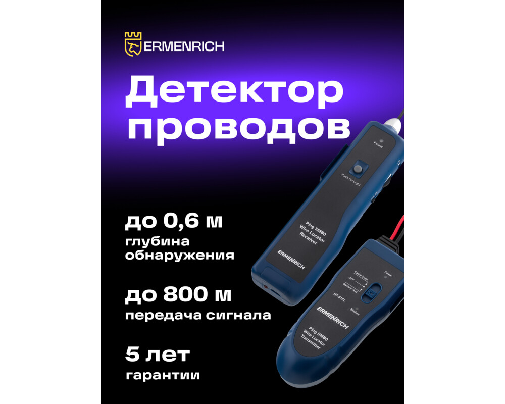 Детектор за издатини Локатор на подземни проводници Ermenrich Ping SM80 9
