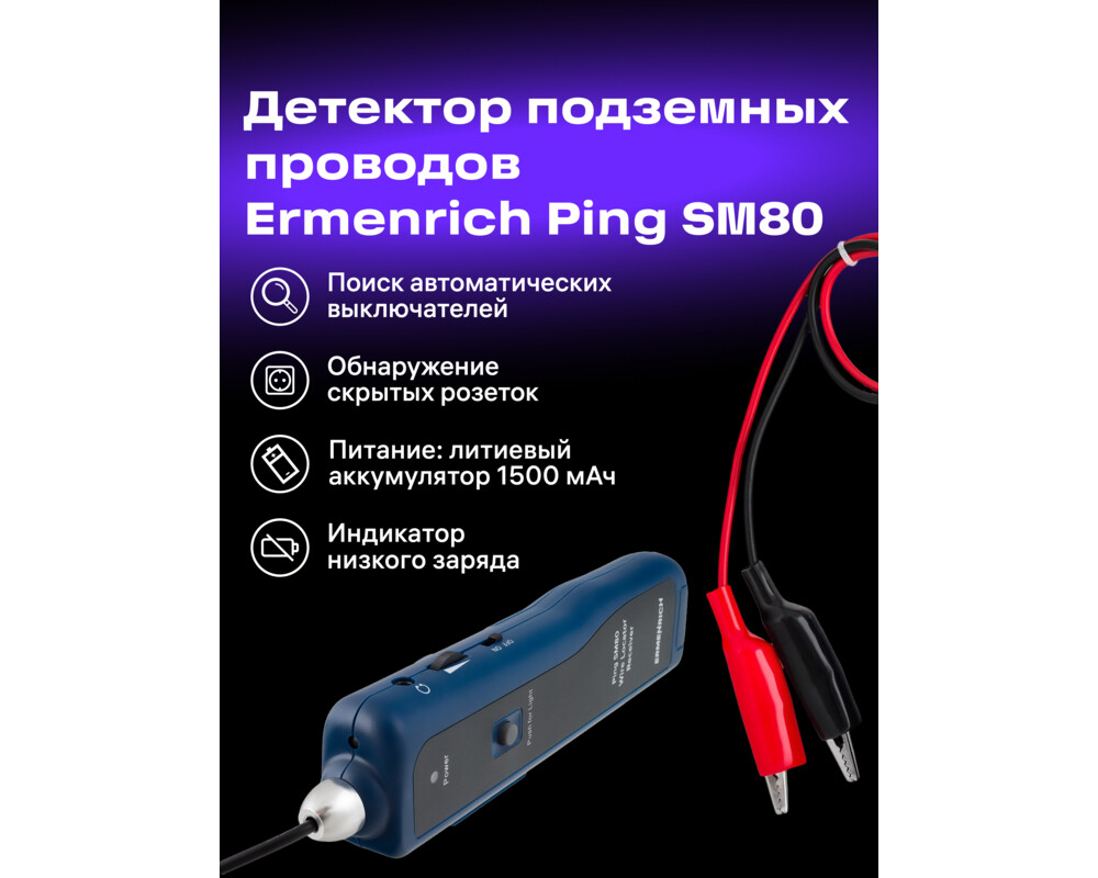 Детектор за издатини Локатор на подземни проводници Ermenrich Ping SM80 10