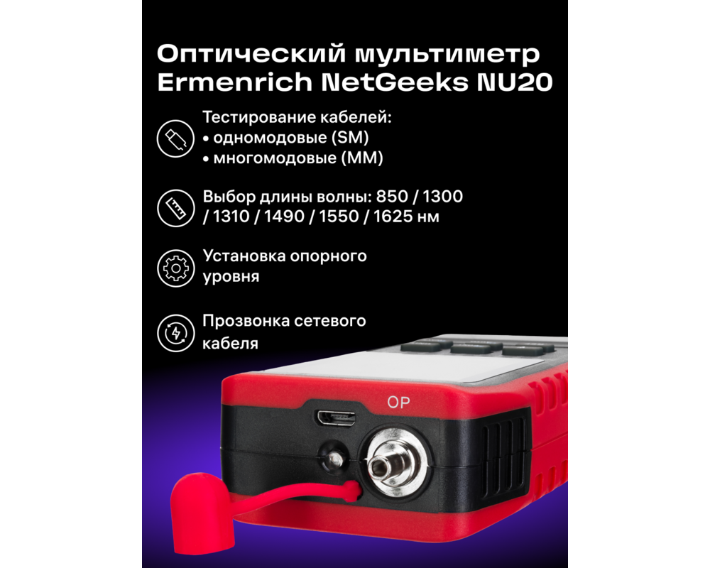 Мрежов инструмент Оптичен мултиметър Ermenrich NetGeeks NU20 8