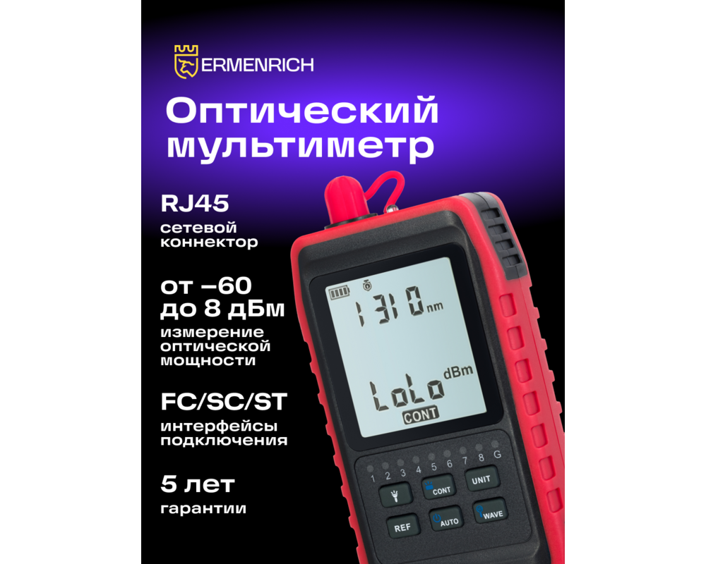 Мрежов инструмент Оптичен мултиметър Ermenrich NetGeeks NU20 7