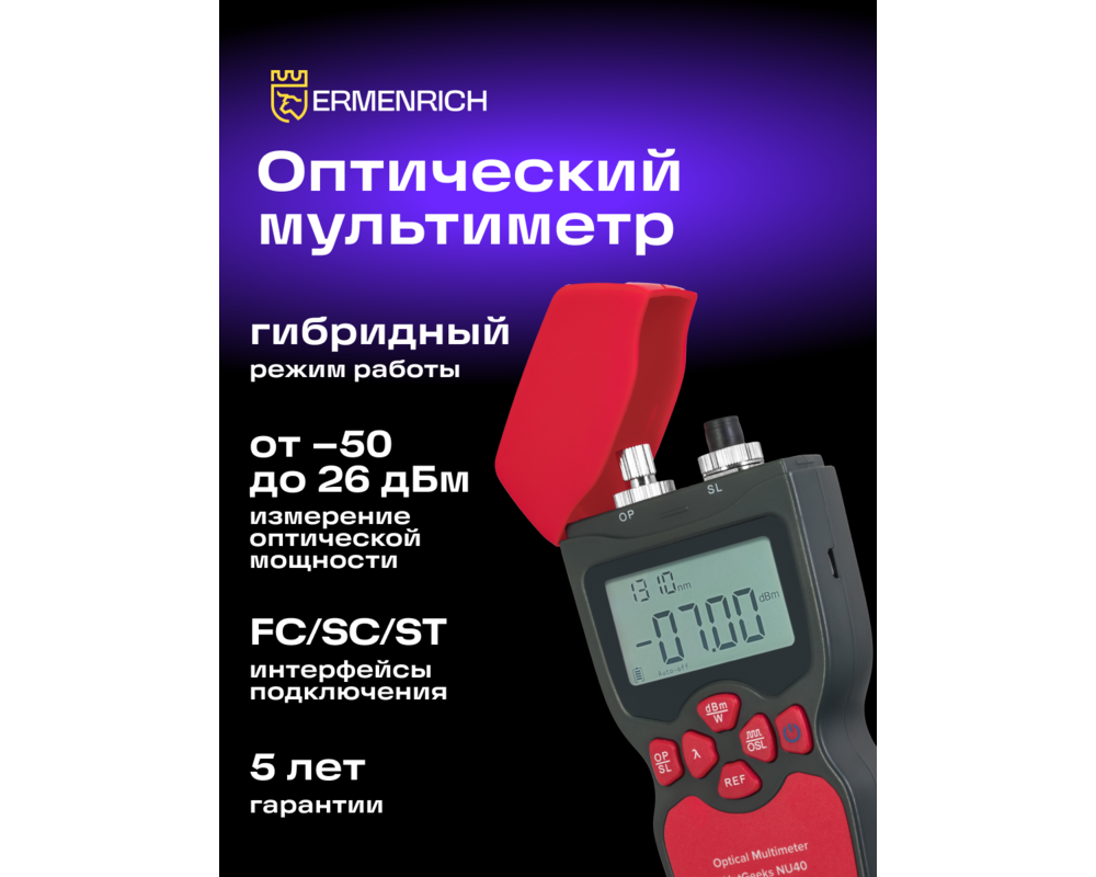 Мрежов инструмент Оптичен мултиметър Ermenrich NetGeeks NU40 10