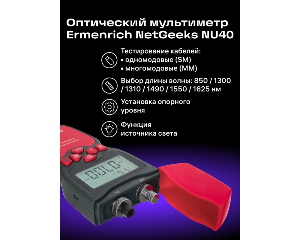 Мрежов инструмент Оптичен мултиметър Ermenrich NetGeeks NU40 11