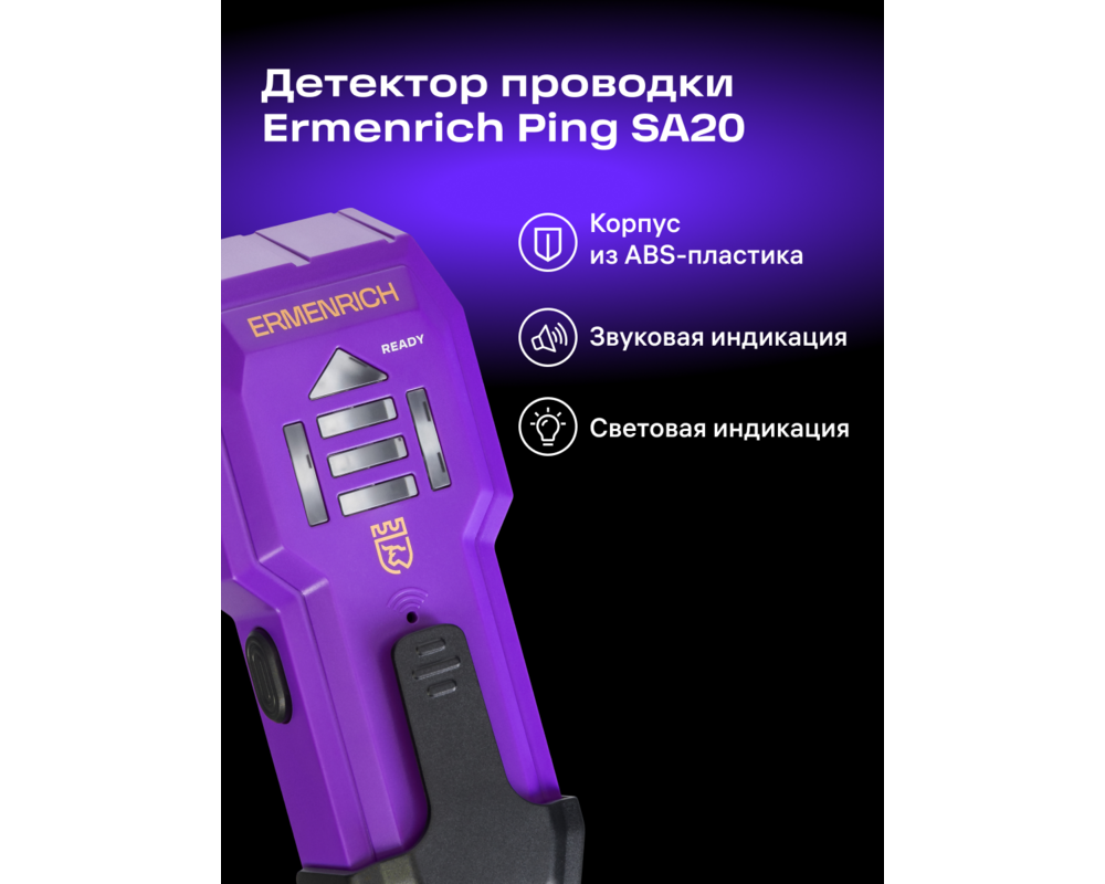Детектор за издатини Детектор за издатини Ermenrich Ping SA20 10