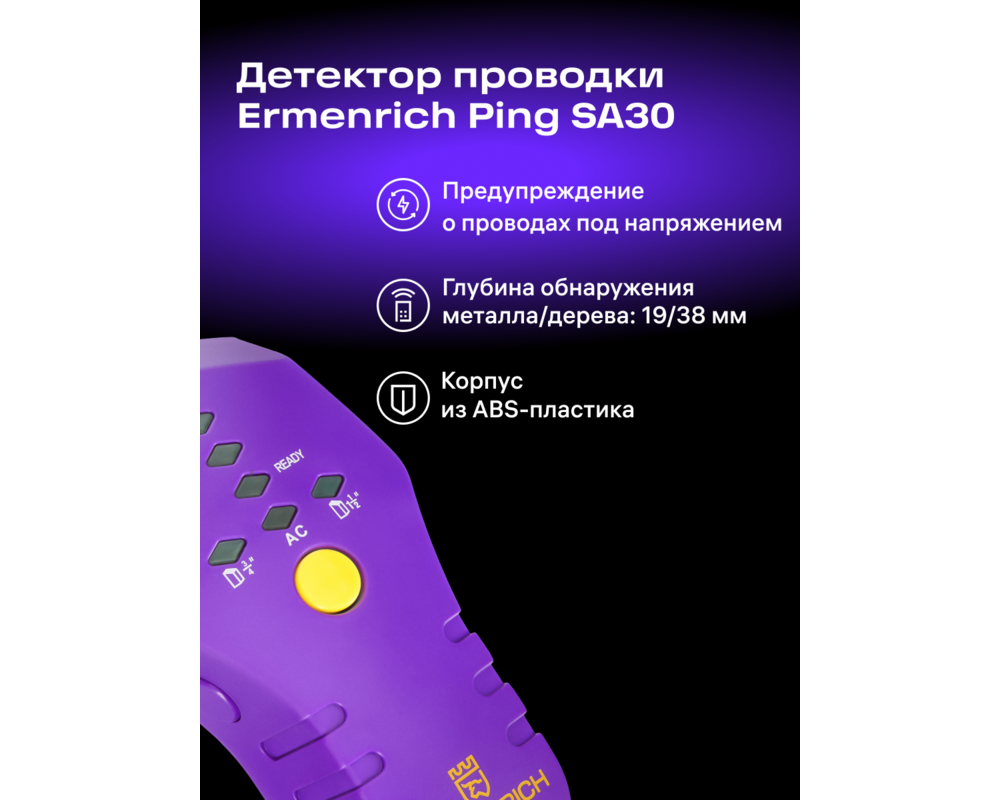 Детектор за издатини Детектор за издатини Ermenrich Ping SA30 11