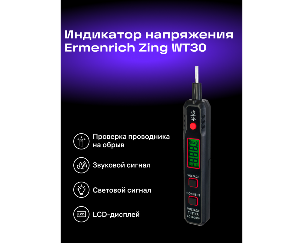 Мултицет Тестер за напрежение Ermenrich Zing WT30 8