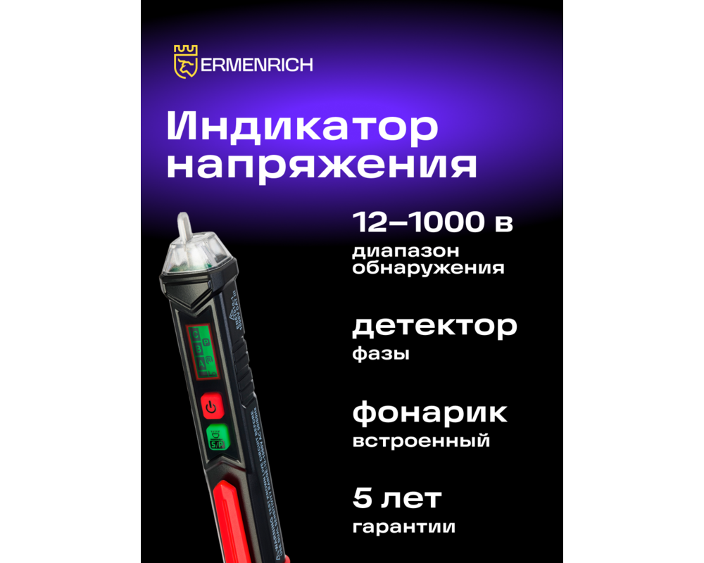 Мултицет Тестер за напрежение Ermenrich Zing WT60 8