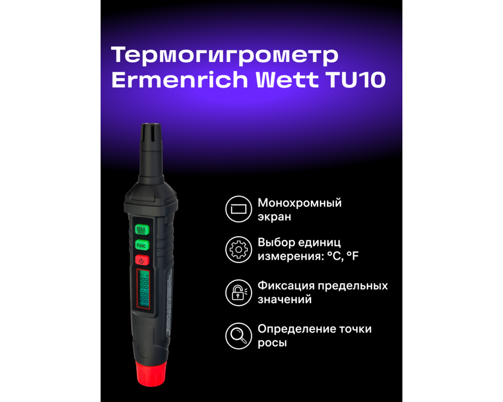 Устройство за измерване на параметрите на околната среда Термохигрометър Ermenrich Wett TU10 9