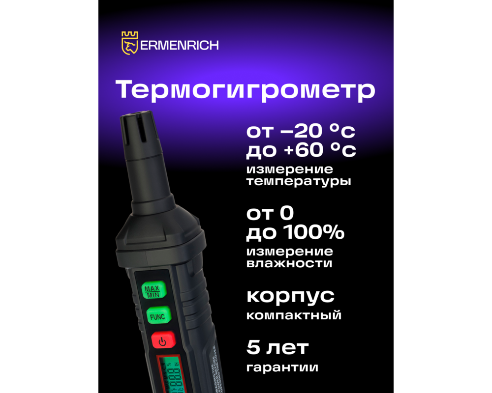 Устройство за измерване на параметрите на околната среда Термохигрометър Ermenrich Wett TU10 8