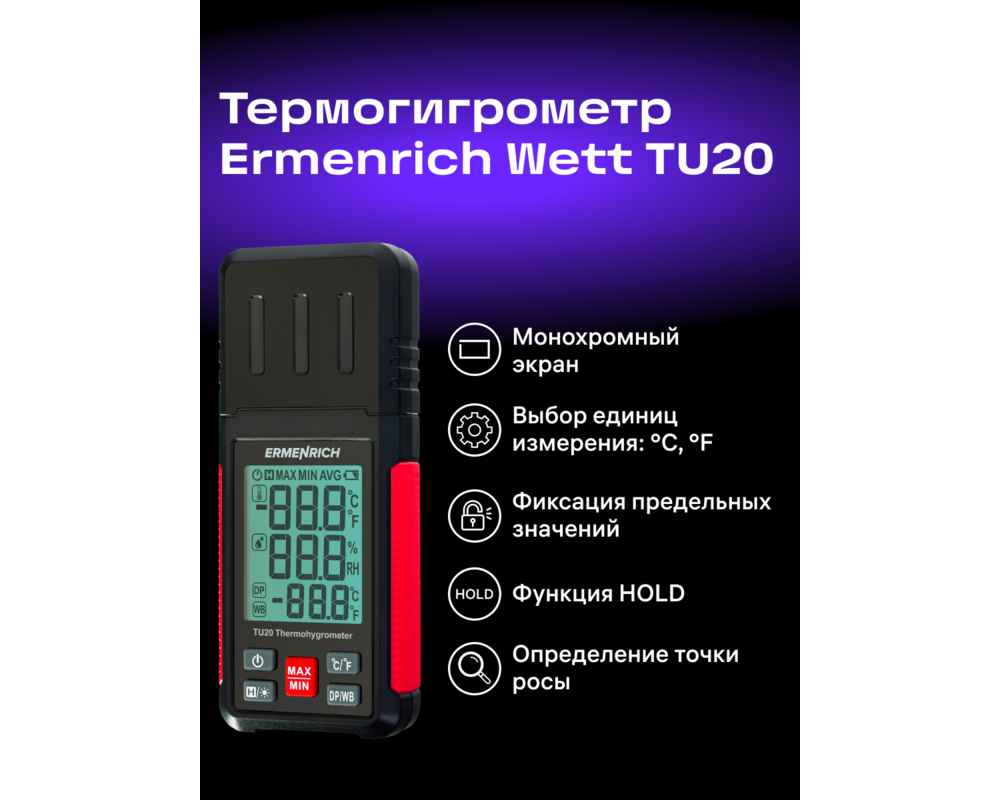 Устройство за измерване на параметрите на околната среда Термохигрометър Ermenrich Wett TU20 11