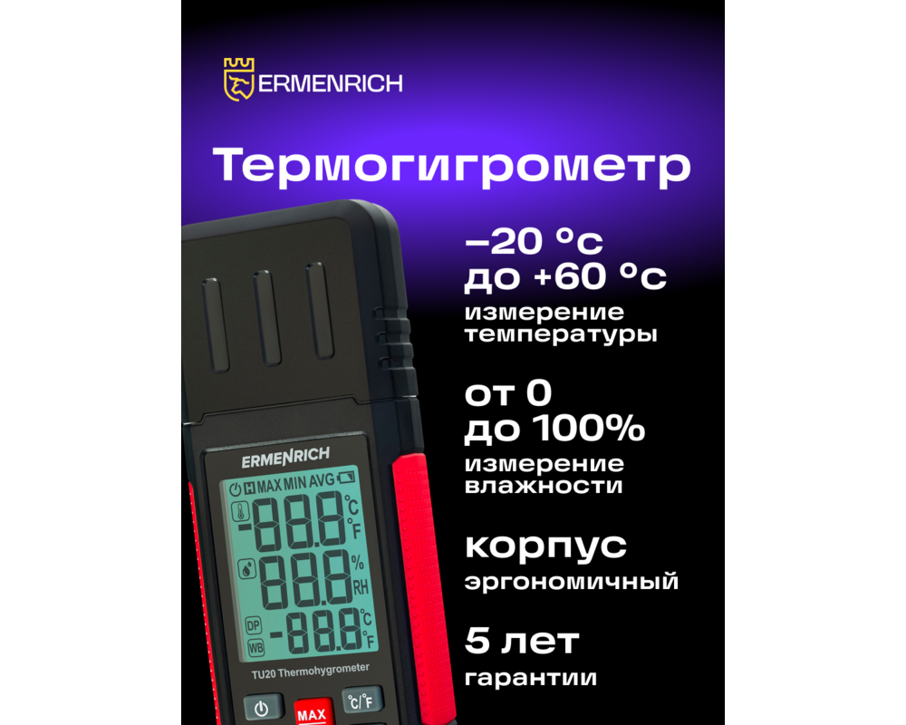 Устройство за измерване на параметрите на околната среда Термохигрометър Ermenrich Wett TU20 10