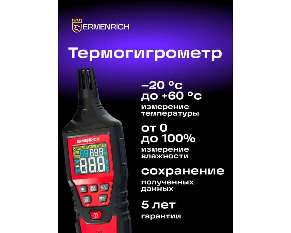 Устройство за измерване на параметрите на околната среда Термохигрометър Ermenrich Wett TU30 8