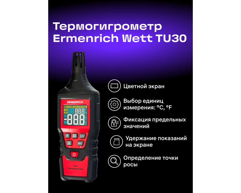 Устройство за измерване на параметрите на околната среда Термохигрометър Ermenrich Wett TU30 9