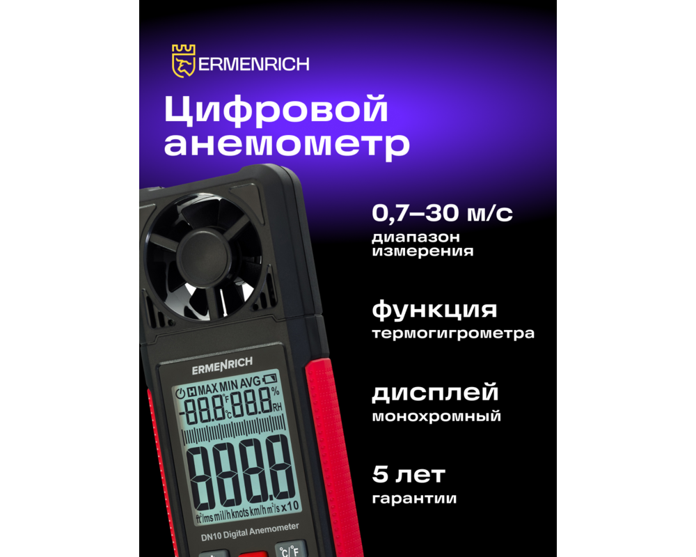 Устройство за измерване на параметрите на околната среда Цифров анемометър Ermenrich Seek DN10 8