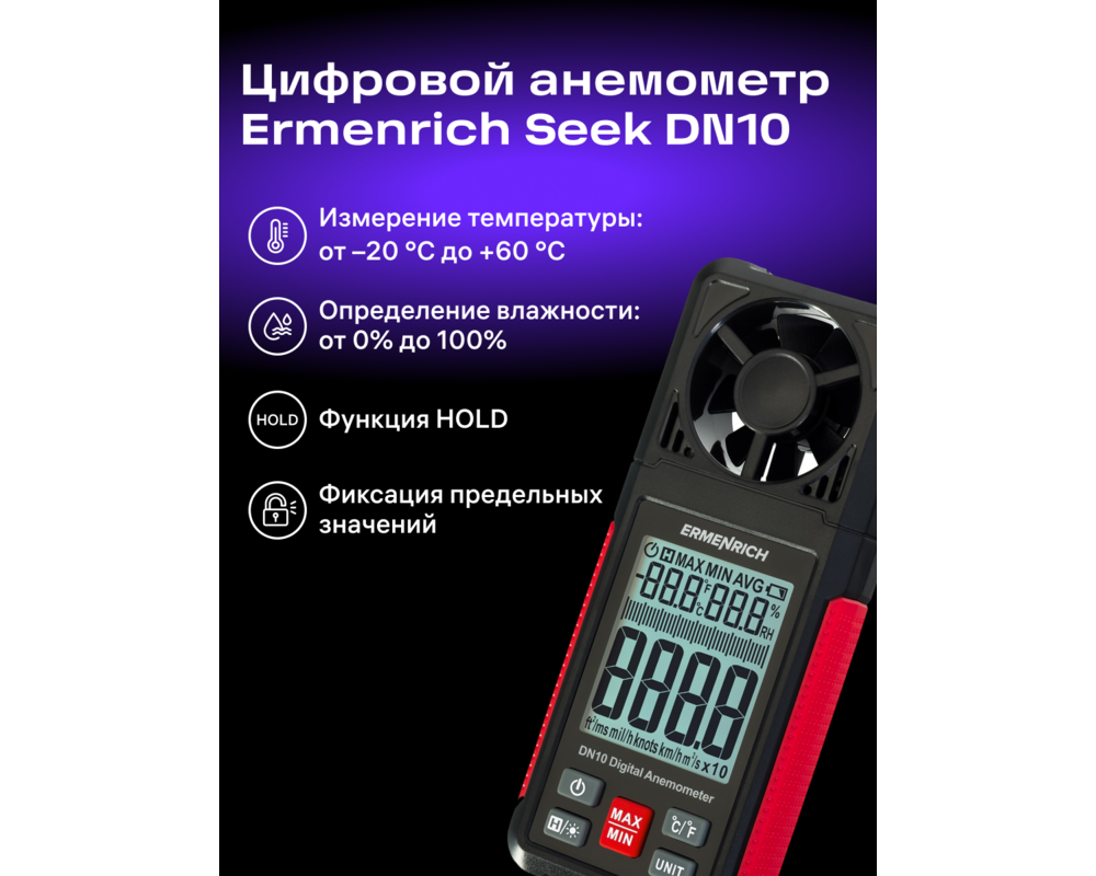 Устройство за измерване на параметрите на околната среда Цифров анемометър Ermenrich Seek DN10 9