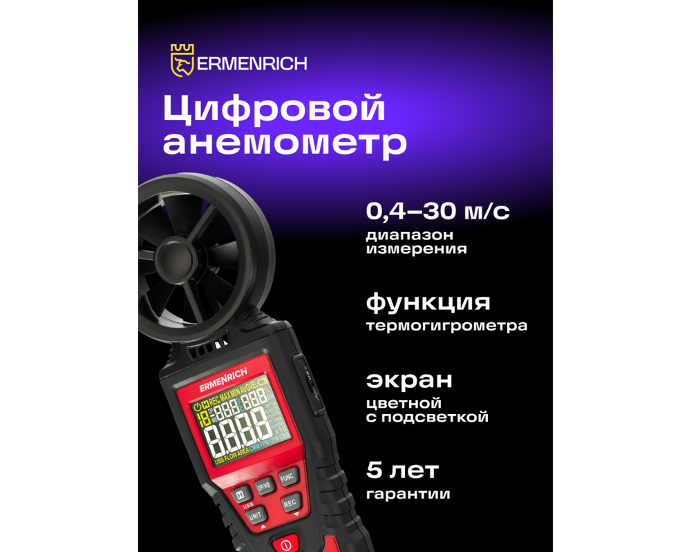 Устройство за измерване на параметрите на околната среда Цифров анемометър Ermenrich Seek DN30 9