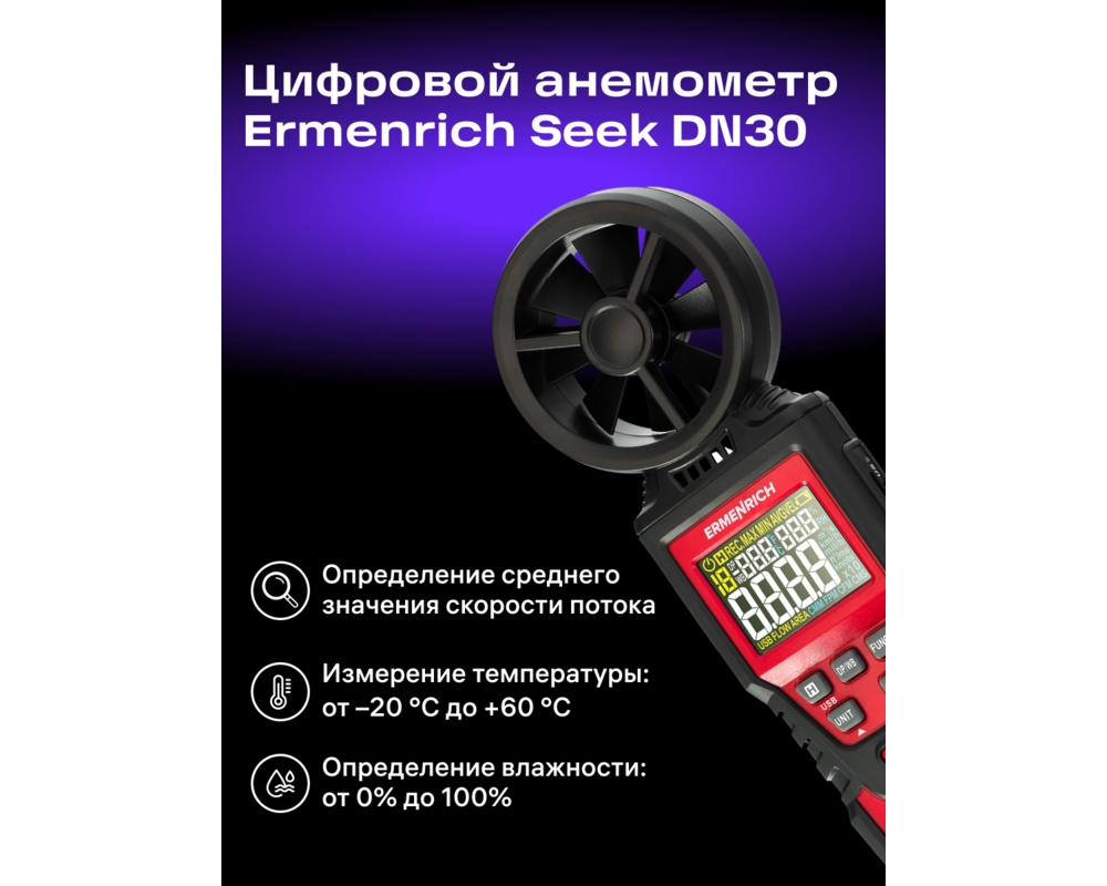 Устройство за измерване на параметрите на околната среда Цифров анемометър Ermenrich Seek DN30 10