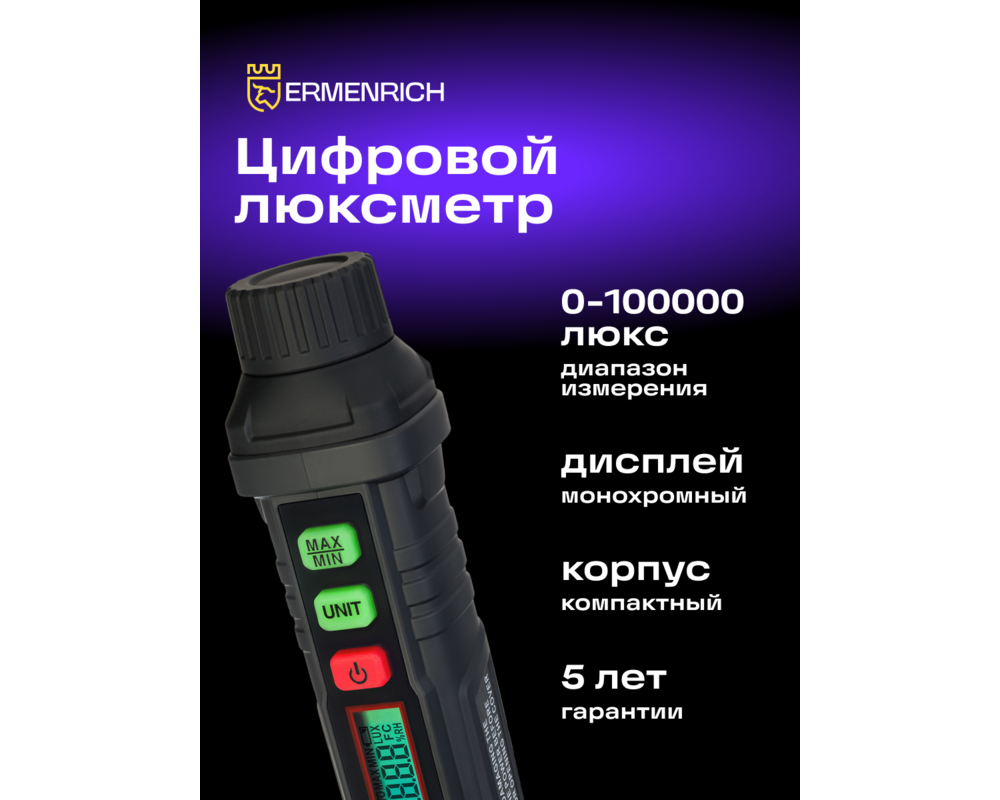 Устройство за измерване на параметрите на околната среда Цифров луксметър Ermenrich Seek MX10 10