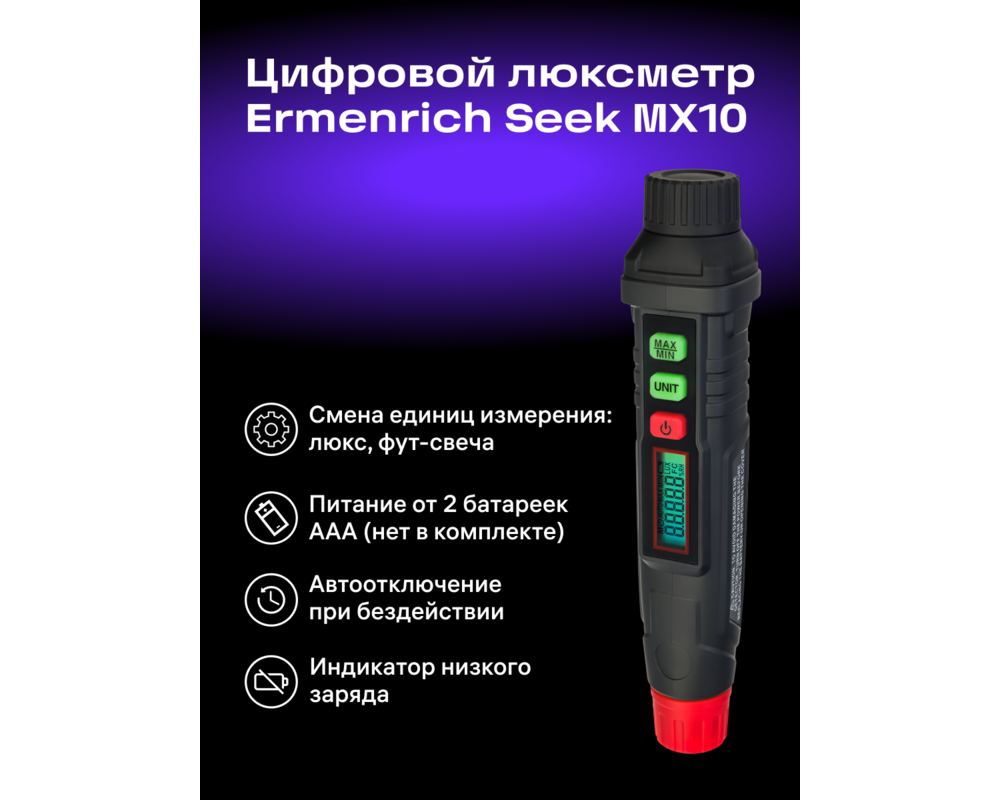 Устройство за измерване на параметрите на околната среда Цифров луксметър Ermenrich Seek MX10 9