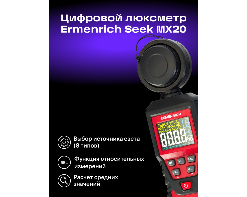 Устройство за измерване на параметрите на околната среда Цифров луксметър Ermenrich Seek MX20 11