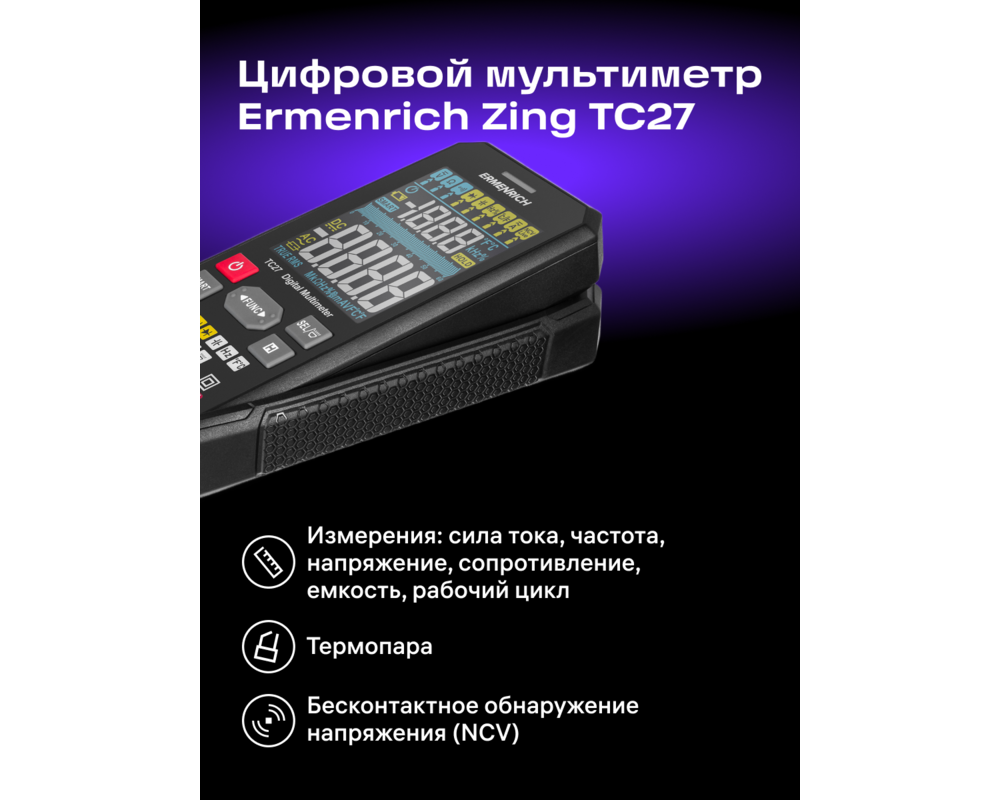 Мултицет Цифров мултиметър Ermenrich Zing TC27 12