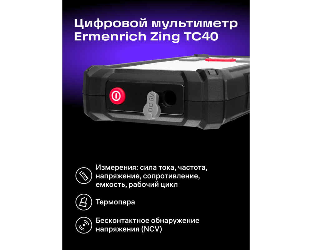 Мултицет Цифров мултиметър Ermenrich Zing TC40 12