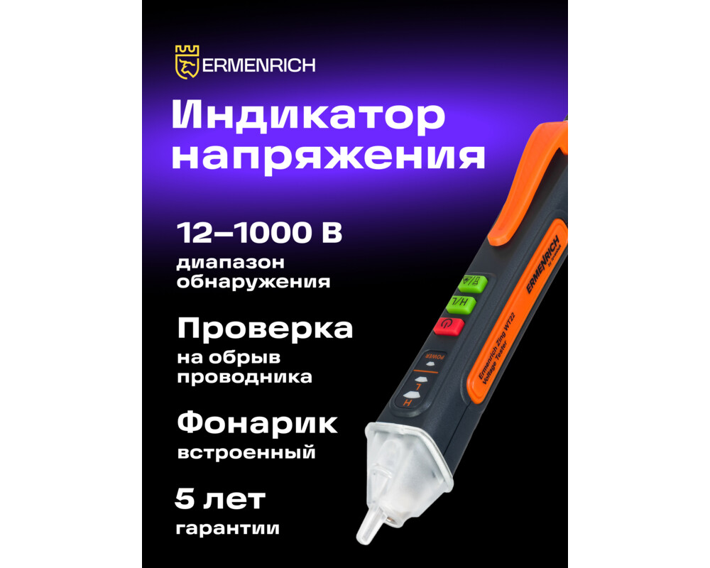 Мултицет Тестер за напрежение Ermenrich Zing WT22 6
