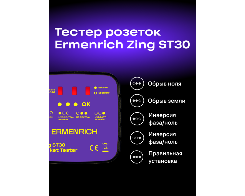 Мултицет Тестер за захранващи контакти Ermenrich Zing ST30 11