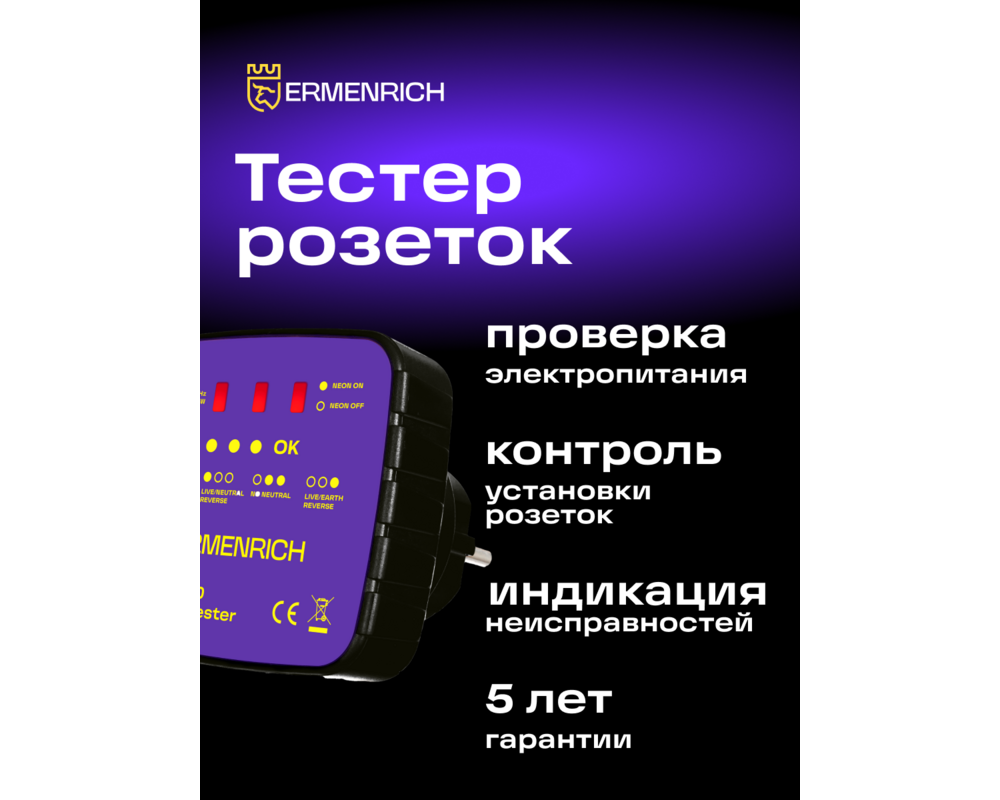 Мултицет Тестер за захранващи контакти Ermenrich Zing ST30 10