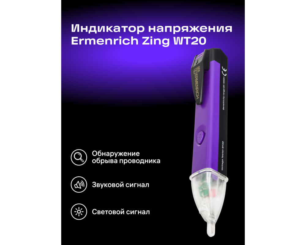 Мултицет Тестер за напрежение Ermenrich Zing WT20 9