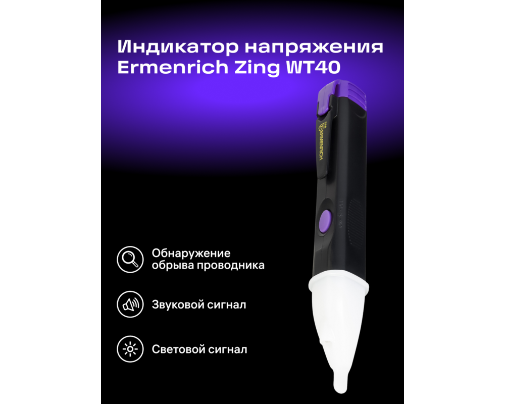 Мултицет Тестер за напрежение Ermenrich Zing WT40 9
