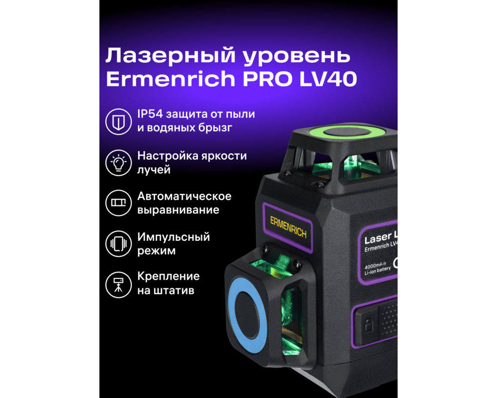 Нивелир Лазерен нивелир Ermenrich LV40 PRO 13