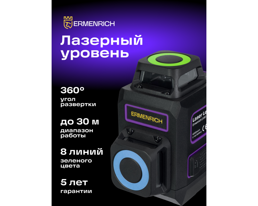 Нивелир Лазерен нивелир Ermenrich LV40 PRO 12